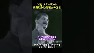 ヨシフ・スターリンの日露戦争の回想③ #Shorts #スターリン  #ソビエト連邦 #歴史 #教育