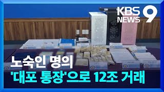 노숙인 명의 대포통장 천여개…검은 돈 12.8조 오갔다 [9시 뉴스] / KBS  2023.02.19.