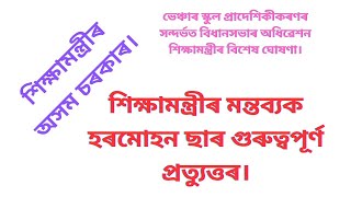 ভেঞ্চাৰ স্কুল প্ৰাদেশিকীকৰণৰ সন্দৰ্ভত সদনত শিক্ষামন্ত্ৰীৰ মন্তব্য হৰমোহন ছাৰ প্ৰত্যুত্তৰ।