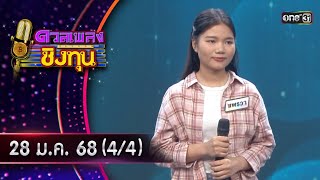 ดวลเพลงชิงทุน | Ep.1774 (4/4) | 28 ม.ค. 68 | one31