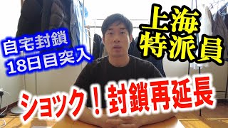 【封鎖18日目】上海ロックダウン　また封鎖解除が延期に…終わりが見えない恐怖の封鎖で閉じ込められた特派員報告