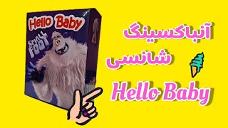 آنباکسینگ شانسی به قیمت ۷۰ هزار تومان😳ایرانی بود یا خارجی؟