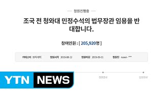 조국 후보자 임명 찬반 靑 청원 모두 20만 돌파 / YTN