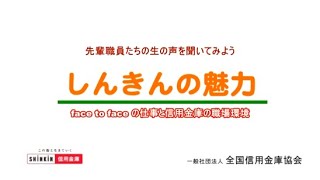 信用金庫 新卒採用ムービー「しんきんの魅力」