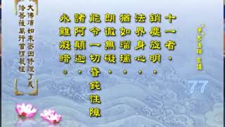 《觀世音菩薩耳根圓通章》3 淨界法師