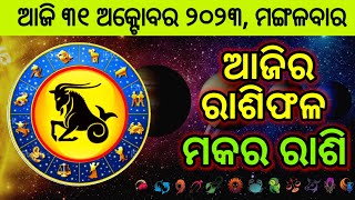 Ajira rashifal ମକର ରାଶି | ୩୧ ଅକ୍ଟୋବର ୨୦୨୩ ମଙ୍ଗଳବାର |ajira rashifal odia |ajira rashifal prediction |