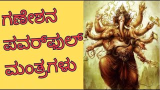 Powerful mantras of Ganesha | ಗಣೇಶನ ಪವರ್‌ಫುಲ್ ಮಂತ್ರಗಳು | ganapati mantra | ganesha mantra