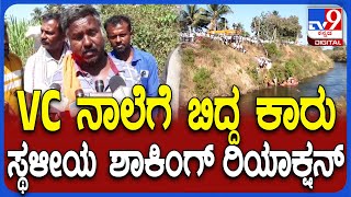 VC Canal Car Accident: ವಿಸಿ ನಾಲೆಗೆ ನಾಲ್ವರಿದ್ದ ಕಾರು ಬಿದ್ದ ಘಟನೆ ಬಗ್ಗೆ ಸ್ಥಳೀಯ ಹೇಳಿದ್ದೇನು?| #TV9D