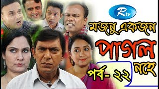 Mojnu Akjon Pagol Nohe | Ep- 22 | Chanchal Chowdhury | Bangla Serial Drama 2017 | Rtv