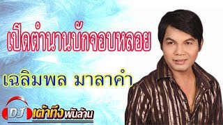 เฉลิมพล มาลาคำ  เปิดตำนานบักจอบหลอย