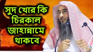 সুদ খোর কি চিরকাল জাহান্নামে থাকবে | শাইখ মতিউর রহমান মাদানী | sheikh motiur rahman madani