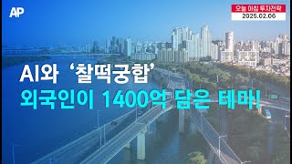 [오늘의 투자전략] AI와 '찰떡궁합' 외국인이 1400억 쓸어담은 테마!