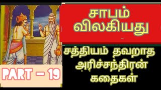 சத்தியம் தவறாத அரிச்சந்திரன் கதைகள் | சாபம் விலகியது | Harishchandra Story