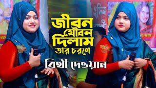 জীবন যৌবন দিলাম তার চরণে বাবা সব জানে । বিথী দেওয়ান । Baul Gaan । Bithi Dewan । Baul Tv Nandail