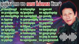 ជម្រើស ៣០ បទពិរោះៗ | ស្ដាប់កំសាន្ត | ណយ​ វ៉ាន់ណេត | Sathuk Music