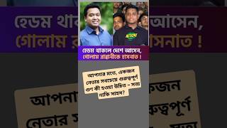 হেডম থাকলে দেশে আসেন – হাসনাত আব্দুল্লাহর চ্যালেঞ্জ গোলাম রাব্বানীর প্রতি  #রাজনীতি#রাব্বানী #হাসনাত