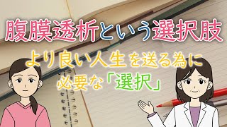 腹膜透析を選択するということ〜自身の「選択」が求められる時代〜