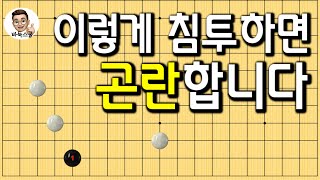 이렇게 침투하면 곤란합니다 #실전바둑 #바둑강의 #baduk