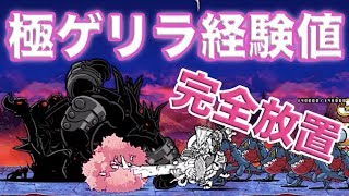 極ゲリラ経験値にゃ！ 経験は超極上の味 極ムズ 【ニャンピュータ攻略】 にゃんこ大戦争 【完全放置】