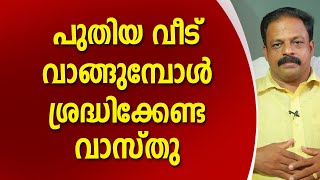 പുതിയ വീട് വാങ്ങുമ്പോൾ ശ്രദ്ധിക്കേണ്ട വാസ്തു കാര്യങ്ങൾ | 9745094905 | Asia Live TV Vasthu