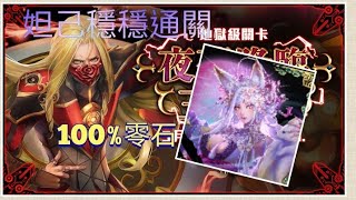 {神魔之塔} 妲己超穩配置 輕鬆通關【夜幕降臨三小時】【文化象徵的破繭 地獄級】