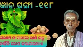 ଜ୍ଞାନ ଗଙ୍ଗା -୧୧୭.ଗଣେଷ ଙ୍କ ପାଖରେ ରାଶି ଲଡୁ କାହିଁକି ଭୋଗ କରାଯାଇଥାଏ....?