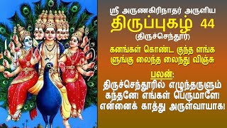 Thiruppugazh 44 | கனங்கள் கொண்ட (திருச்செந்தூர்) | Kanangal Konda Song with lyrics