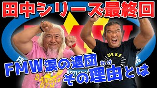 田中将斗と対談 Part.3(最終話) アメリカへ渡りECW参戦～凱旋帰国、涙のFMW退団、他