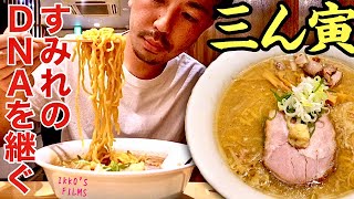 三ん寅 (さんとら)：東京で最高の味噌ラーメンを。札幌の名店「すみれ」のDNAを継ぐ、完全無欠の味噌ラーメン。