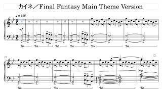 【FF14】カイネ／Final Fantasy Main Theme Version　ピアノアレンジ