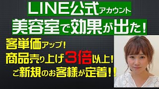 【小規模美容室経営】一人美容室LINE公式アカウント活用　LINE公式アカウントで売り上げアップ、商品販売、客単価アップ、新規客をリピート客にする、高収益5時まで美容室アカデミー