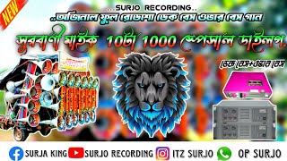 👑সুরবাণী মাইক ১0টা১০০০স্পেসাল 😱ডাইলকমাথা গরম করা ননস্টপ গান অজিনাল লং ওভার বেস ডেক বেস গান।