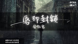 金鈺兒 - 唇印封鎖『長夜漫漫流星幾度隕落 你缺席時刻我該怎麼度過』【Lyrics Video】