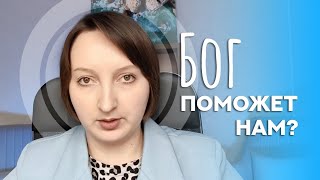 Жрецы и государство. Как Бог поможет человечеству?