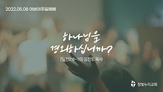 참빛누리성결교회[22.05.08어버이주일예배(하나님을 경외하십니까?)]