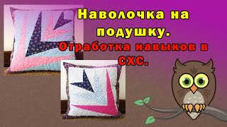 Наволочка на подушку.