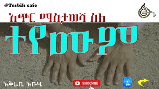 ስለ ተየሙም || Tayammum @TesbihCafé #Islamic #audiobook