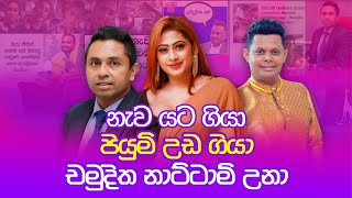 Piyumi Hansamail \u0026 Chamuditha Clash live video | Chandimal Jayasinghe B'Day | උඹට හෙන ගහනවා චමුදිත