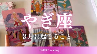 【３月の運勢】やぎ座の全体運🌟２月起きていたこと→３月は人生が大きく変わるタイミングに