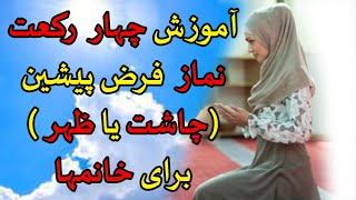 آموزش چهار رکعت نماز فرض پیشین (ظهر یا چاشت) برای خانمها