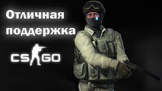 CS:GO смешные моменты | Отличная поддержка