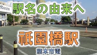 【祗園橋(熊本市電)】市電も走る巨大橋に北岡神社の名前が残る！？【由来紀行375熊本県】