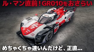 トヨタ GR010 : ル・マン直前ということで最速マシンGR010のデザインをおさらい！ 速いんだけど、〇〇は...。[ WEC LMH/LMDh ]