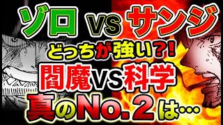 【ワンピース ネタバレ予想】ゾロVSサンジ！どっちが強い？サンジの進化がヤバすぎる！ゾロの進化もヤバすぎる！覇王色で差がつく？（予想考察）