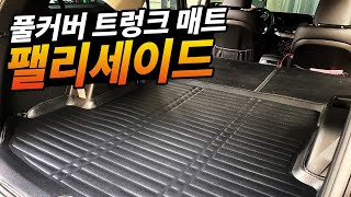 팰리세이드 트렁크 매트 카마루 풀커버 A/B파트 장착