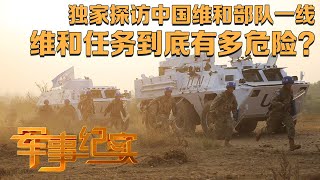 与爆炸相伴 与袭击相邻！中国维和部队一线纪录片重磅发布 大量真实画面首次公开！「军事纪实」20240529 | 军迷天下