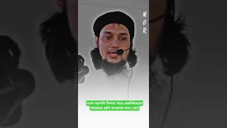 যখন আপনি বিপদে পড়ে একনিষ্ঠভাবে #abu_toha_muhammad_adnan #rosemedia20 #ইসলামিক_