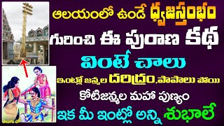 ఆలయంలో ఉండే ధ్వజస్తంభం గురించి ఈ పురాణ కథ వింటే చాలు జన్మల దరిద్రం పోయి ఇక మీ ఇంట్లో అన్ని శుభాలే