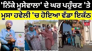 Mansa News | 'ਨਿੱਕੇ ਮੂਸੇਵਾਲਾ' ਦੇ ਘਰ ਪਹੁੰਚਣ 'ਤੇ ਮੂਸਾ ਹਵੇਲੀ 'ਚ ਹੋਇਆ ਵੱਡਾ ਇਕੱਠ | Moosewala Brother |