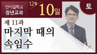 [교과] 2022년 4기 11과 마지막 때의 속임수 - 이국헌 목사